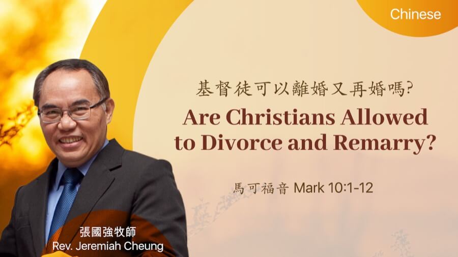 基督徒可以離婚又再婚嗎? Are Christians Allowed to Divorce and Remarry?