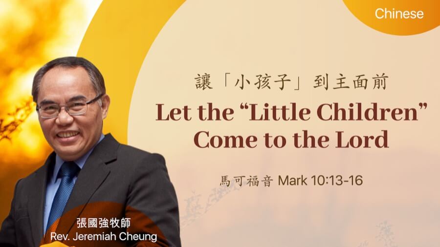 讓「小孩子」到主面前 Let the “Little Children” Come to the Lord
