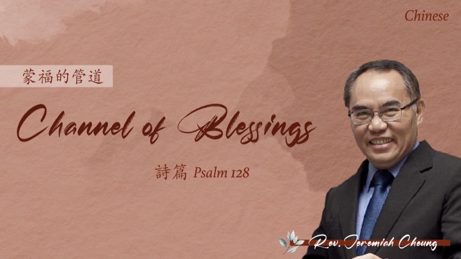蒙福的管道 Channel of Blessings