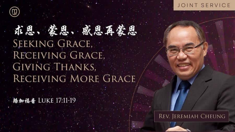 求恩、蒙恩、感恩再蒙恩 Seeking Grace, Receiving Grace, Giving Thanks, Receiving More Grace