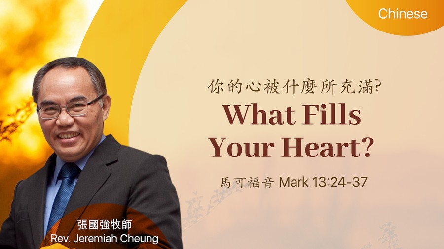 你的心被什麼所充滿? What Fills Your Heart?