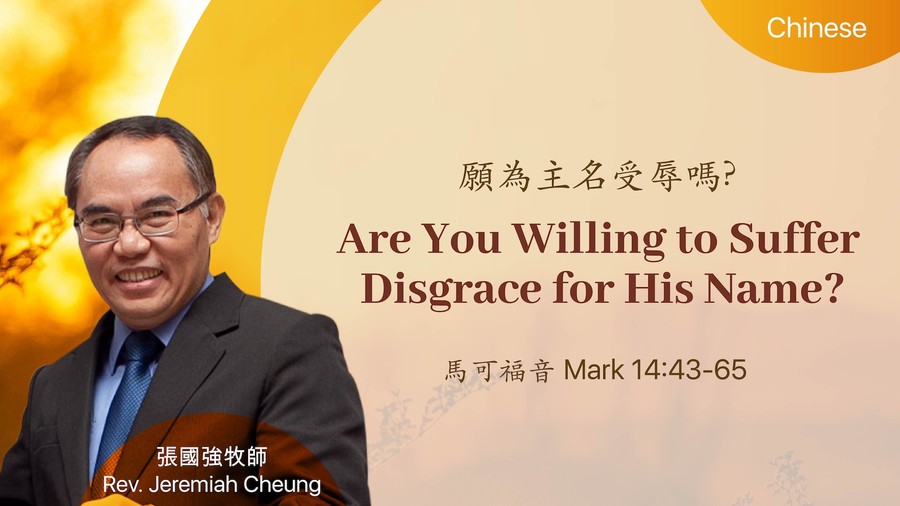 願為主名受辱嗎? Are You Willing to Suffer Disgrace for His Name?