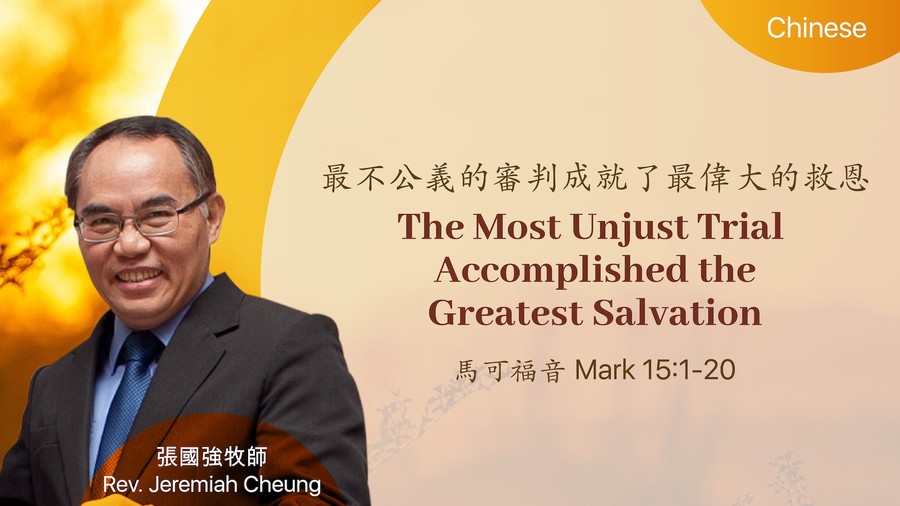 最不公義的審判成就了最偉大的救恩 The Most Unjust Trial Accomplished the Greatest Salvation