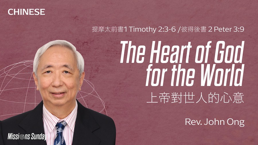 上帝對世人的心意 The Heart Of God For The World