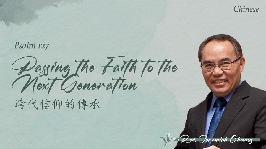 跨代信仰的傳承 Passing the Faith to the Next Generation