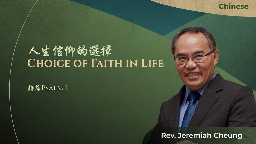 人生信仰的選擇 Choice of Faith in Life