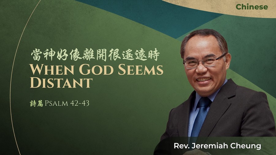 當神好像離開很遙遠時 When God Seems Distant