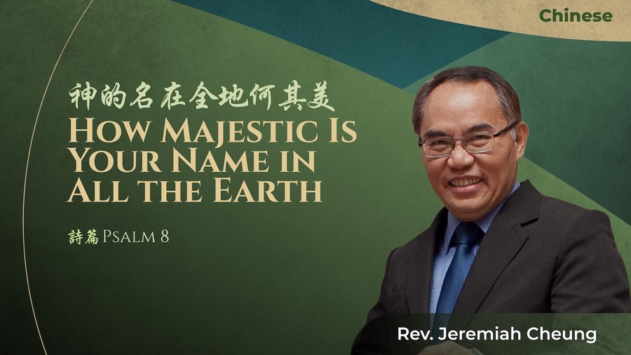 神的名在全地何其美 How Majestic Is Your Name in All the Earth