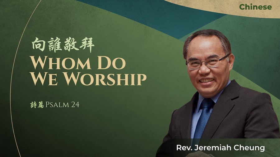 向誰敬拜 Whom Do We Worship