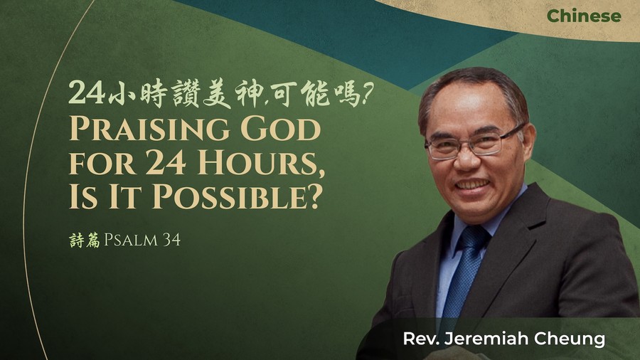 24小時讚美神,可能嗎? Praising God for 24 Hours, Is It Possible?