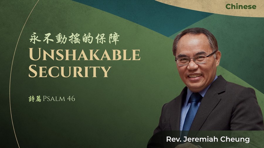 永不動搖的保障 Unshakable Security