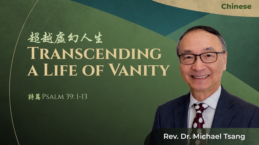 超越虛幻人生 Transcending a Life of Vanity