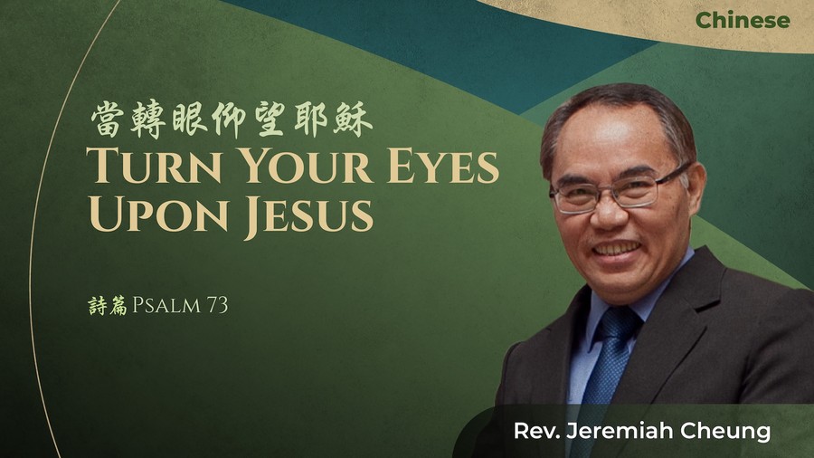 當轉眼仰望耶穌 Turn Your Eyes Upon Jesus