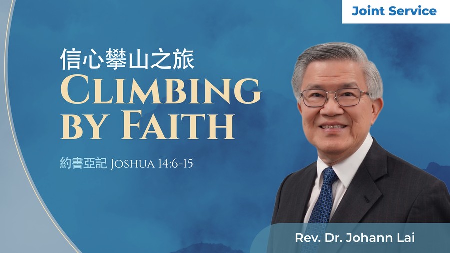 信心攀山之旅 Climbing by Faith