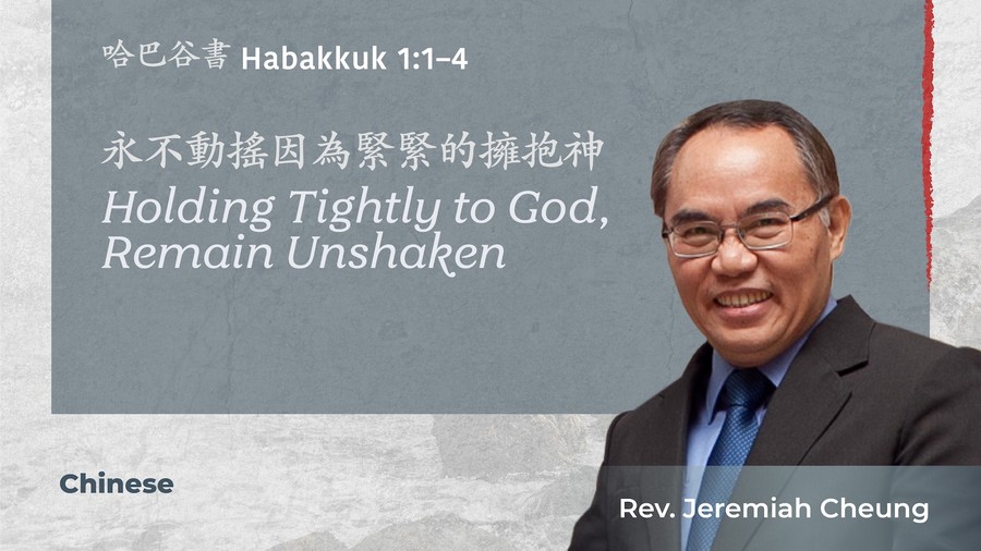 永不動搖因為緊緊的擁抱神 Holding Tightly to God, Remain Unshaken