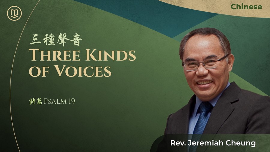 三種聲音 Three Kinds of Voices