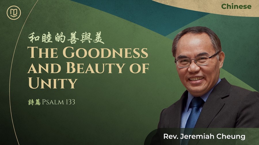 和睦的善與美 The Goodness and Beauty of Unity