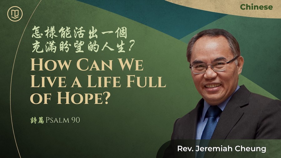 怎樣能活出一個充滿盼望的人生？ How Can We Live a Life Full of Hope?