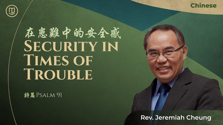 在患難中的安全感 Security in Times of Trouble